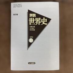 三省堂 世界史B 改訂版 指導資料 51aRIwvJLPL._AC_SY200_QL15_.jpg