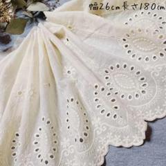 即購入可★№２ 幅約２６cm×長さ約１８０㎝　コットンレース　花柄　刺繍生地