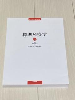標準免疫学 標準免疫学 第2版 | 谷口 克 |本 | 通販 | Amazon
