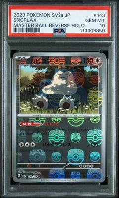 ポケモンカード SNORLAX カビゴン　マスターボールミラー　PSA10 2025年最新】カビゴン マスターボールミラー psa10の人気