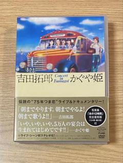 吉田拓郎・かぐや姫/コンサート イン つま恋 1975 写真集付き
