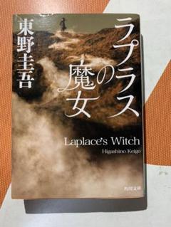 ラプラスの魔女