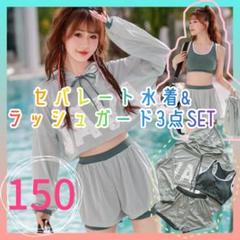 キッズ　ジュニア　ラッシュガード　セパレート水着　3点セット　女の子150