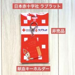 非売品 ラブラッド 救急箱デザイン キーホルダー