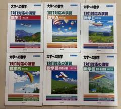 大学への数学 1対1対応の演習 新訂版 6冊セット
