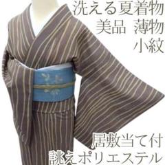 Y3260◆美品 洗える夏着物 薄物 居敷当て付 誂えポリ 手縫い仕立て 小紋 Y3260◇美品 洗える夏着物 薄物 居敷当て付 誂えポリ 手縫い