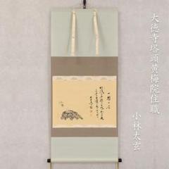 2025年最新】妙心 掛け軸の人気アイテム - メルカリ