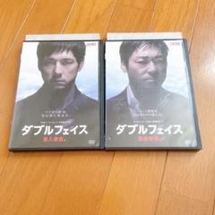 ダブルフェイス　潜入捜査編　偽装警察編　全2巻セット　DVDセット　送料無料