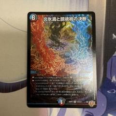 炎氷禍と鎮魂禍の決断　1枚