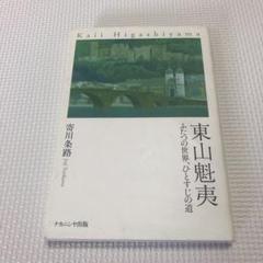 【署名サイン！初版！】現代日本画家素描集　東山魁夷　唐招提寺への道 東山魁夷 唐招提寺への道 現代日本画家デッサン集5(東山魁夷の