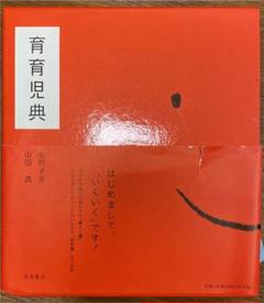 育育児典 暮らし編 育育児典 | 毛利 子来, 山田 真 |本 | 通販 | Amazon