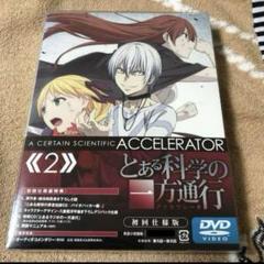 とある科学の一方通行　DVD2巻　初回仕様版