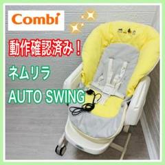 combi コンビ ネムリラオートスウィング レモンイエロー 動作確認済み