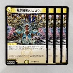 デュエルマスターズ 初期 黙示賢者ソルハバキ 黙示賢者ソルハバキ【C】{EX17超16/超40}《光》