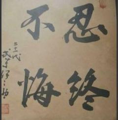【昭和レトロ】大相撲 行司 式守伊三郎 直筆サインNo2