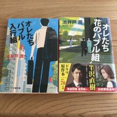 オレたちバブル入行組　オレたち花のバブル組　二冊セット