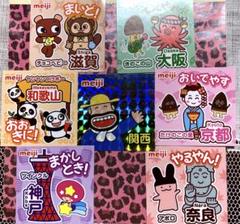 シークレットあり♡ MEIJI 近畿２府４県　ステッカー　7枚セット　カール
