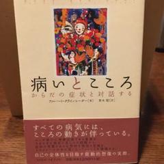 病いとこころ : からだの症状と対話する