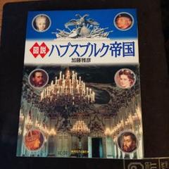 2025年最新】ハプスブルク帝国の人気アイテム - メルカリ