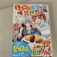 しあわせ食堂の異世界ご飯 9
