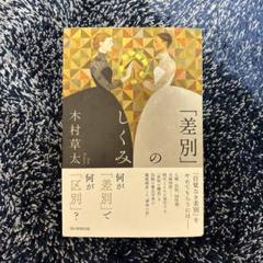 差別のしくみ