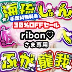 もふり隊ん♡さまオーダー品ページ M様専用ページ うちわ文字オーダー - メルカリ
