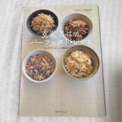 玄米ごはんパーフェクトレシピ