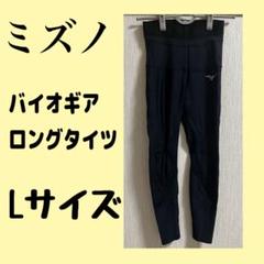 [ミズノ] バイオギア ロングタイツ 骨盤 膝サポート ダイナモーションフィット