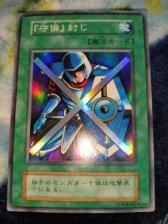 遊戯王 『守備』封じ スーパー 初期 にわはわ 守備封じの通販