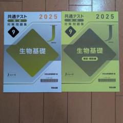 共通テスト直前対策問題集2025 生物基礎 Jシリーズ 河合出版