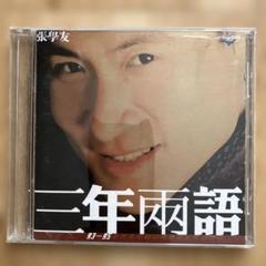 張學友 似會相目錄 他CD 3枚セット 張學友| 環球網上商店