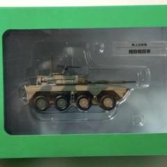 自衛隊モデルコレクション 機動戦闘車 - メルカリ