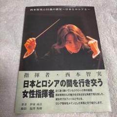 2025年最新】指揮者 西本智実の人気アイテム - メルカリ