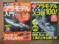 大人のプラモデル「入門 新装版」「匠が教えるスゴ技100!」2冊セット 宝島社