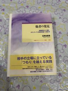他者の発見 石野あき里