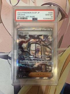 グルーシャ SAR PSA10