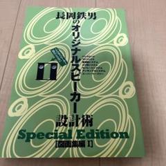 長岡鉄男のオリジナルスピーカー設計術 Special Edition - メルカリ