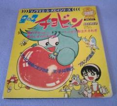 星の子チョビン 　ソノラマエース・パピーシリーズ　EPレコード