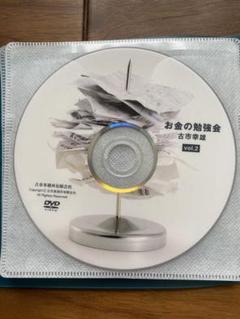 古市幸雄　お金の勉強会　廃盤品
