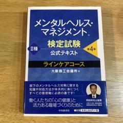 メンタルヘルス・マネジメント検定試験公式テキスト　II種　第4版