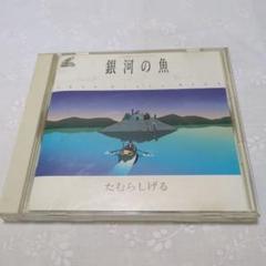 銀河の魚 VIDEO CD アンビエント・ムービー たむらしげる 銀河の魚 VIDEO CD アンビエント・ムービー たむらしげる - メルカリ