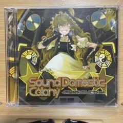 東方アレンジ「Sound Domestic Colony」