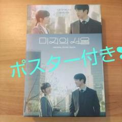 【開封済み】韓国ドラマ《未知のソウル》OST①　パク・ボヨン　GOT7ジニョン