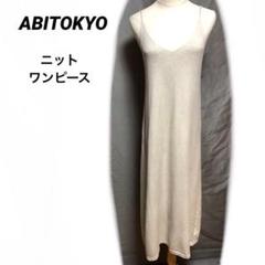 アビトーキョー　ABITOKYO ニットロングワンピース キャミソール　なめらか