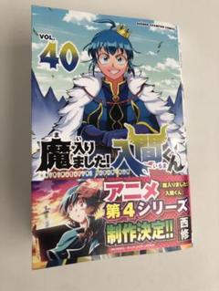 【新品・未読品】魔入間　1巻~40巻 コミック】魔入りました!入間くん(40) | アニメイト