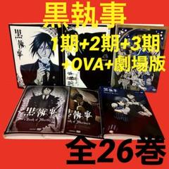 2022年最新】黒執事 DVD 全巻の検索結果 - メルカリ