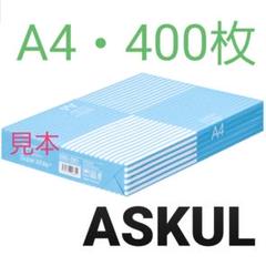 ①☆アスクル☆コピー用紙☆A4☆400枚