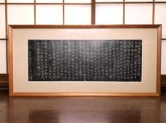 【 王羲之　蘭亭序 】　八柱本　拓本扁額　タトゥ箱　　O0405C 王羲之 蘭亭序 】 八柱本 拓本扁額 タトゥ箱 O0405C - メルカリ