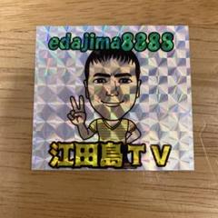 江田島TV ホログラムステッカー　ユーチューバー