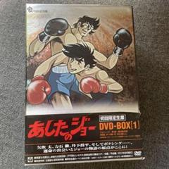 2025年最新】DVD あしたのジョーの人気アイテム - メルカリ